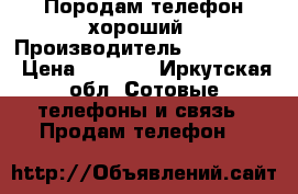 Породам телефон хороший › Производитель ­ ZTE V790 › Цена ­ 1 000 - Иркутская обл. Сотовые телефоны и связь » Продам телефон   